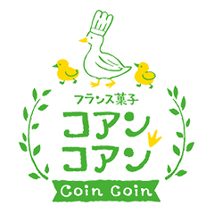 フランス菓子 コアンコアン